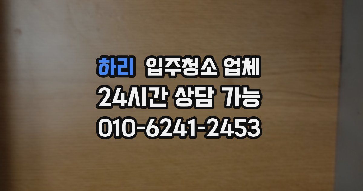 하리 입주청소 업체