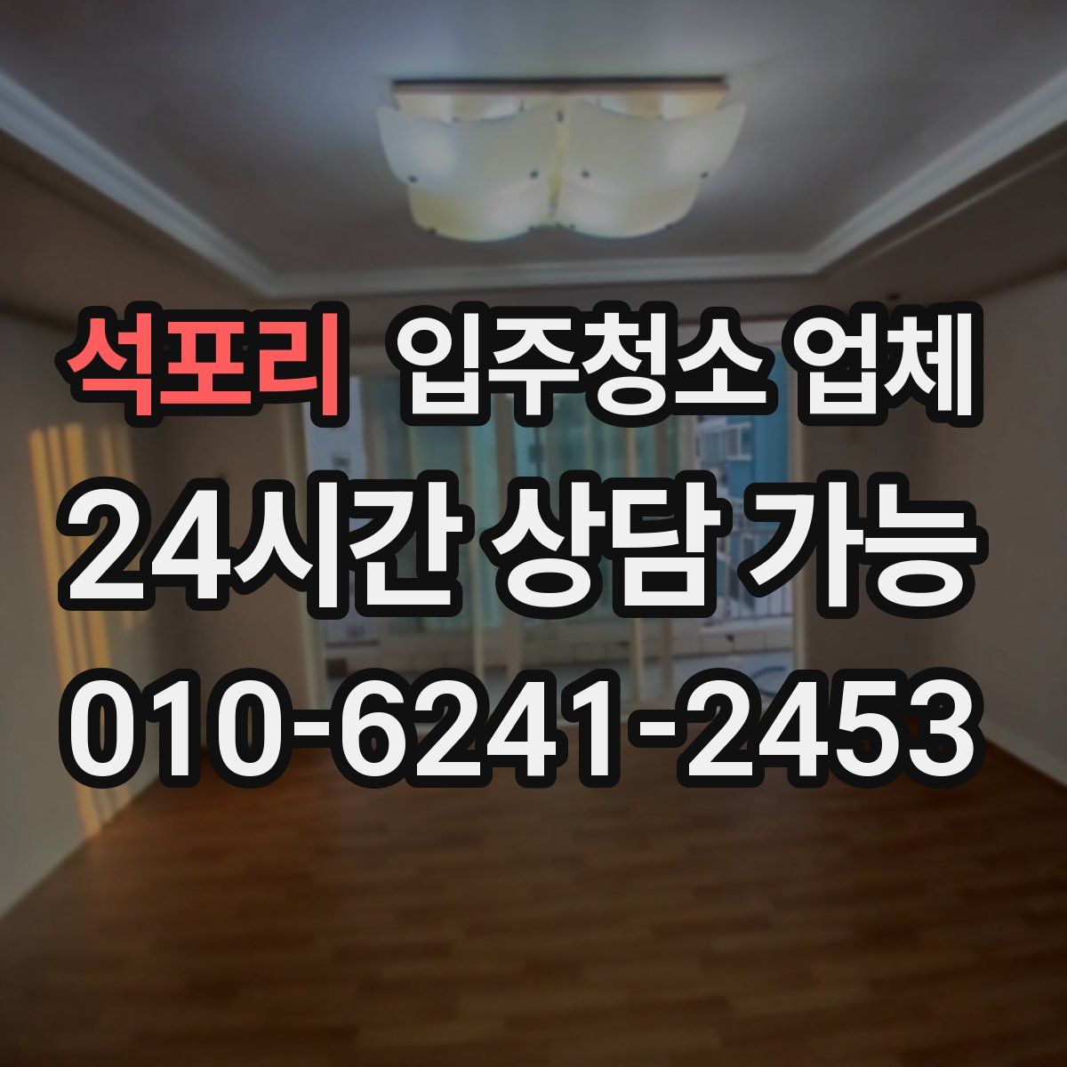 석포리 입주청소 업체