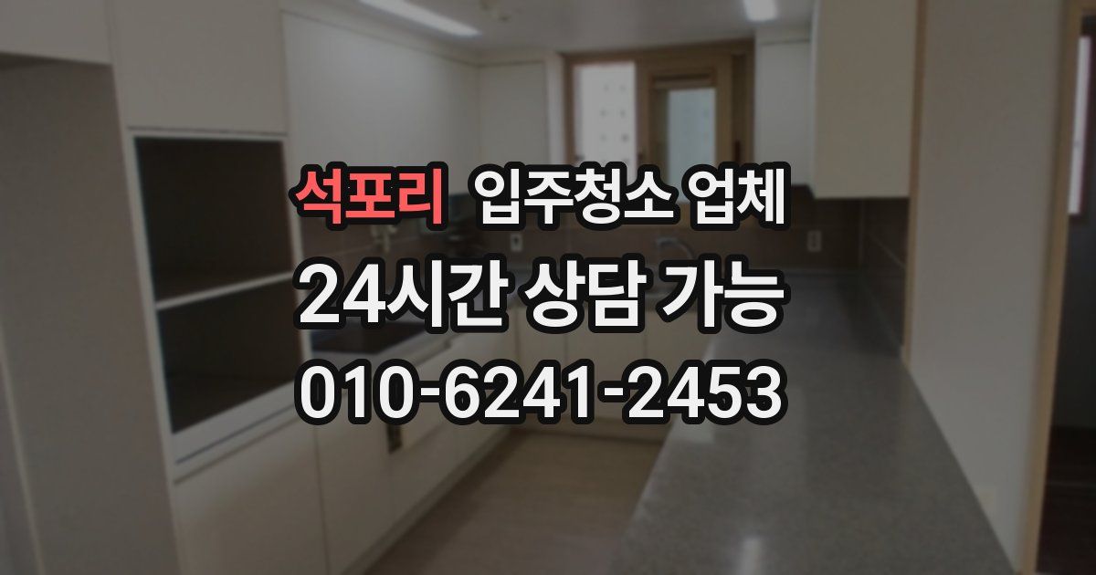 석포리 입주청소 업체