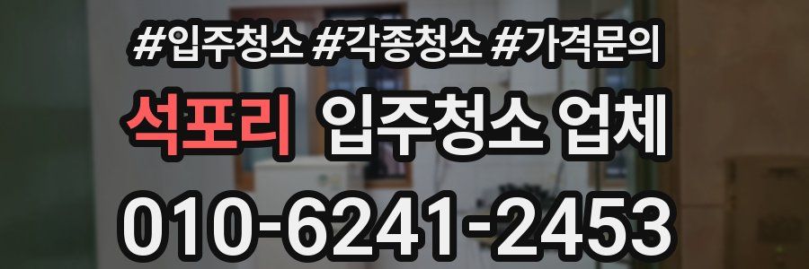 석포리 입주청소 업체