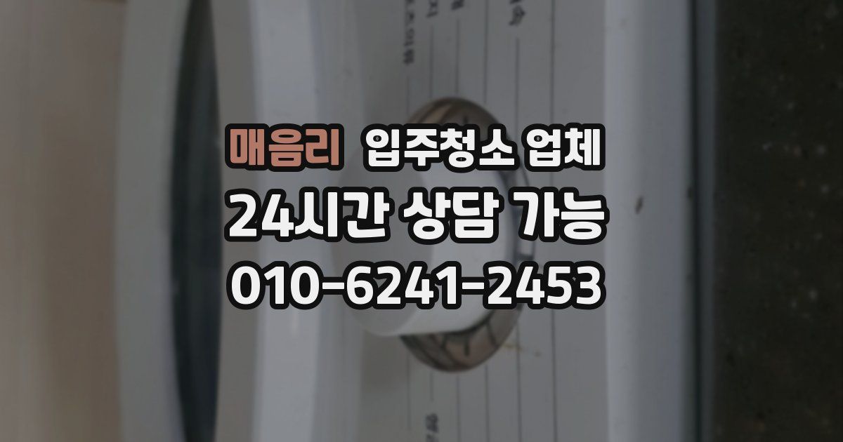 매음리 입주청소 업체