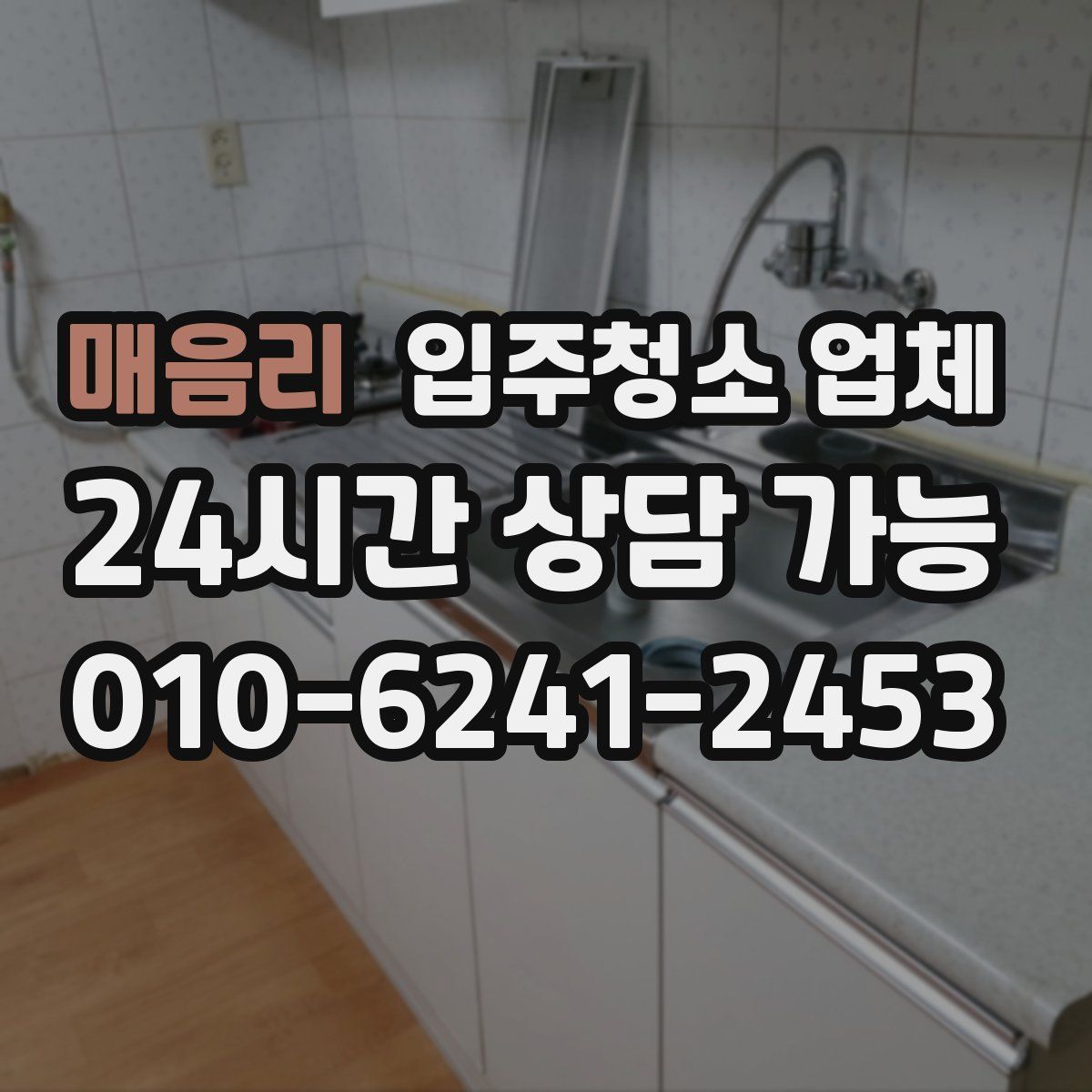 매음리 입주청소 업체