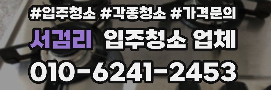 서검리 입주청소 업체