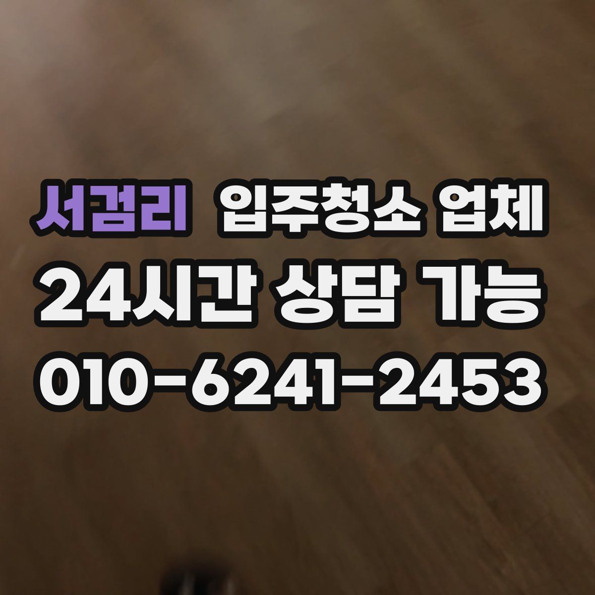 서검리 입주청소 업체