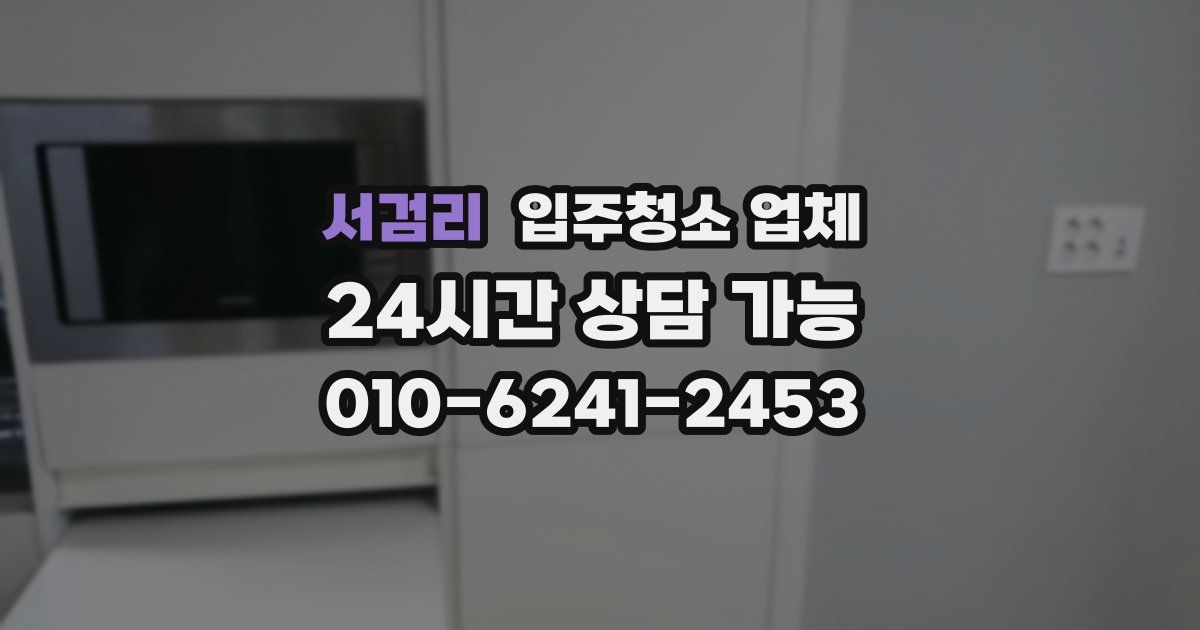 서검리 입주청소 업체