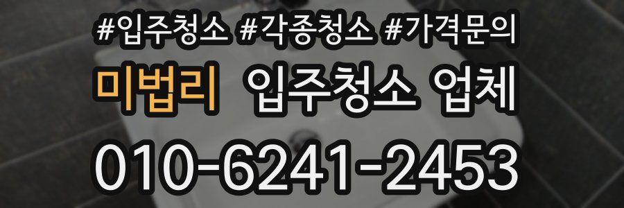미법리 입주청소 업체