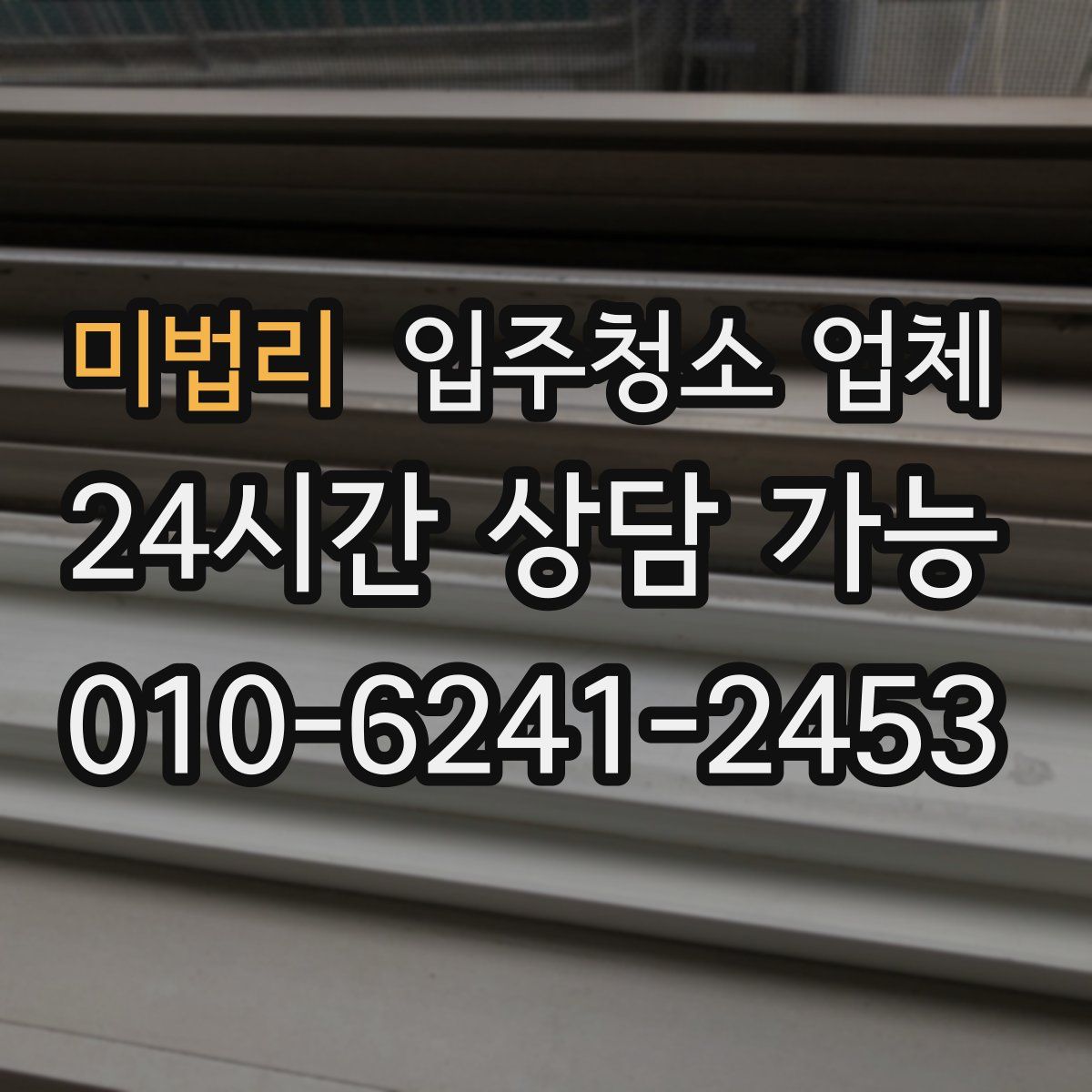 미법리 입주청소 업체