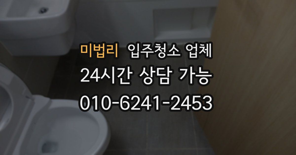 미법리 입주청소 업체