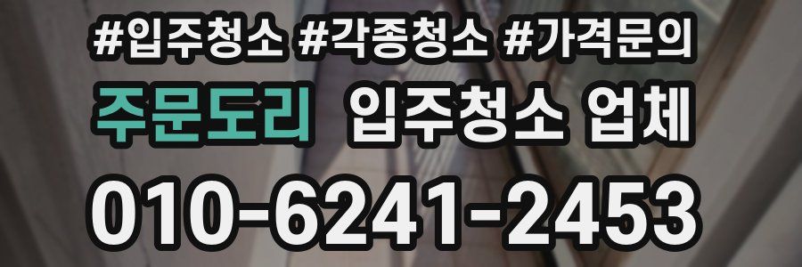 주문도리 입주청소 업체