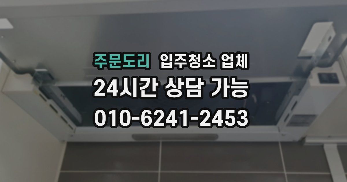 주문도리 입주청소 업체