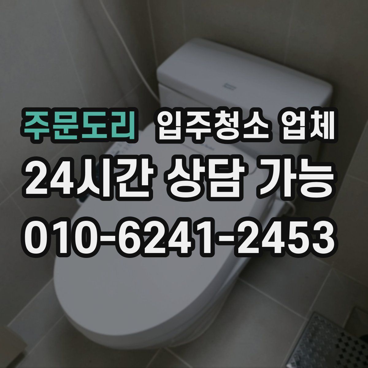 주문도리 입주청소 업체