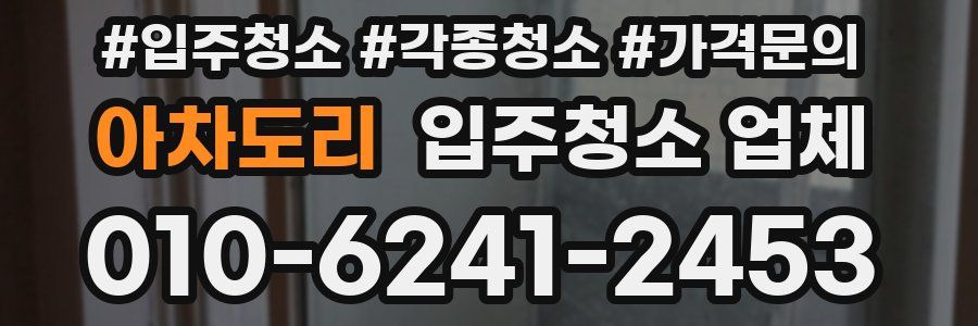 아차도리 입주청소 업체