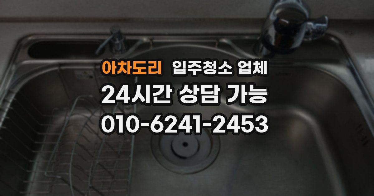 아차도리 입주청소 업체
