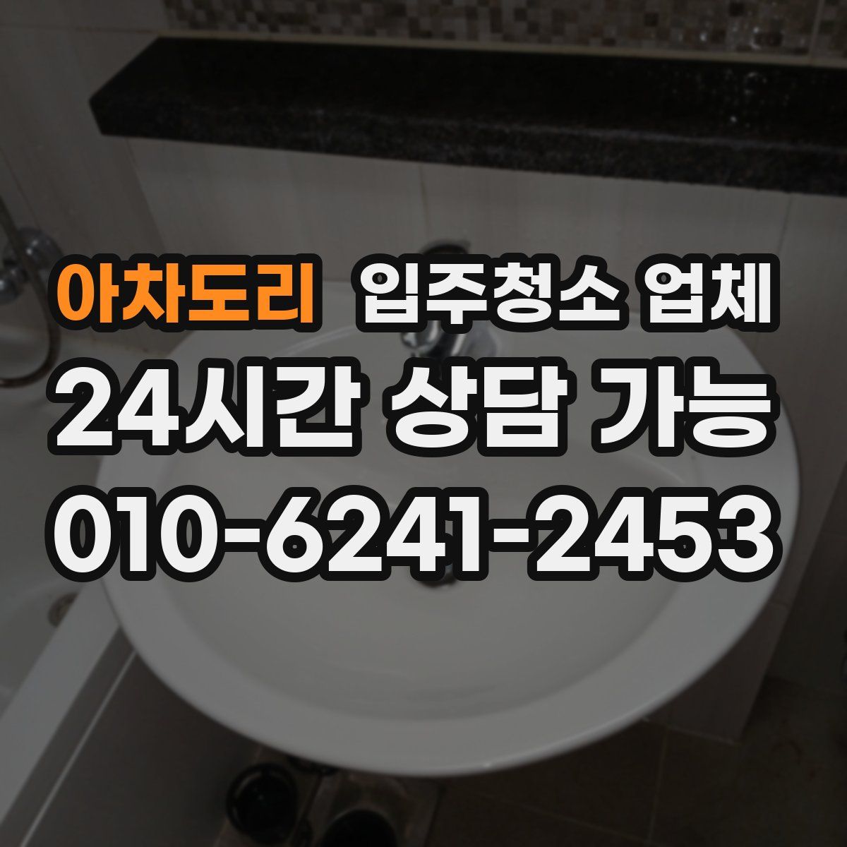 아차도리 입주청소 업체