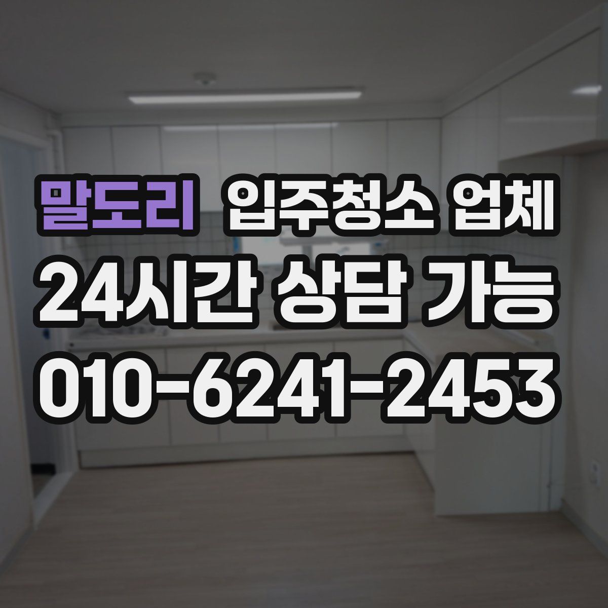 말도리 입주청소 업체