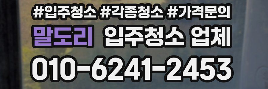 말도리 입주청소 업체