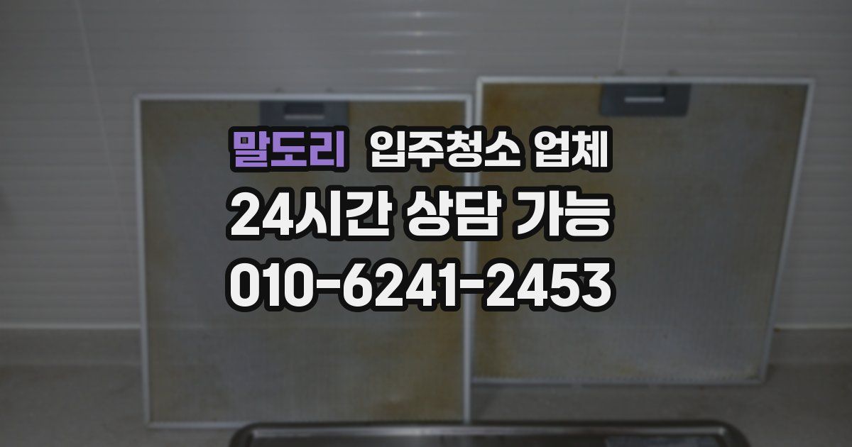 말도리 입주청소 업체