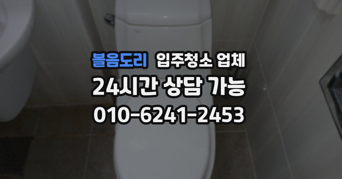 볼음도리 입주청소 업체