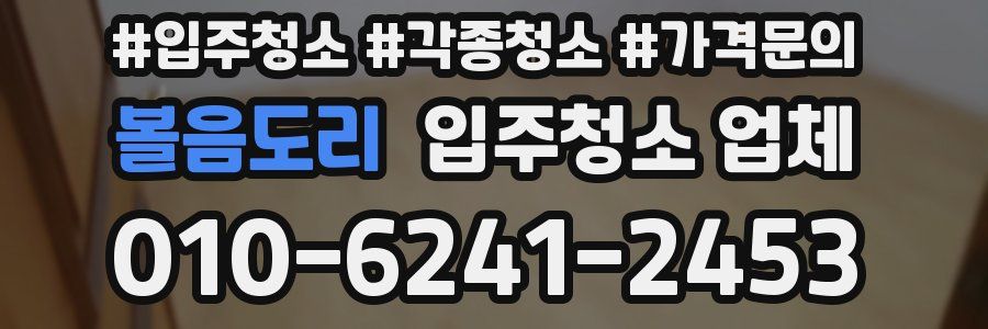 볼음도리 입주청소 업체