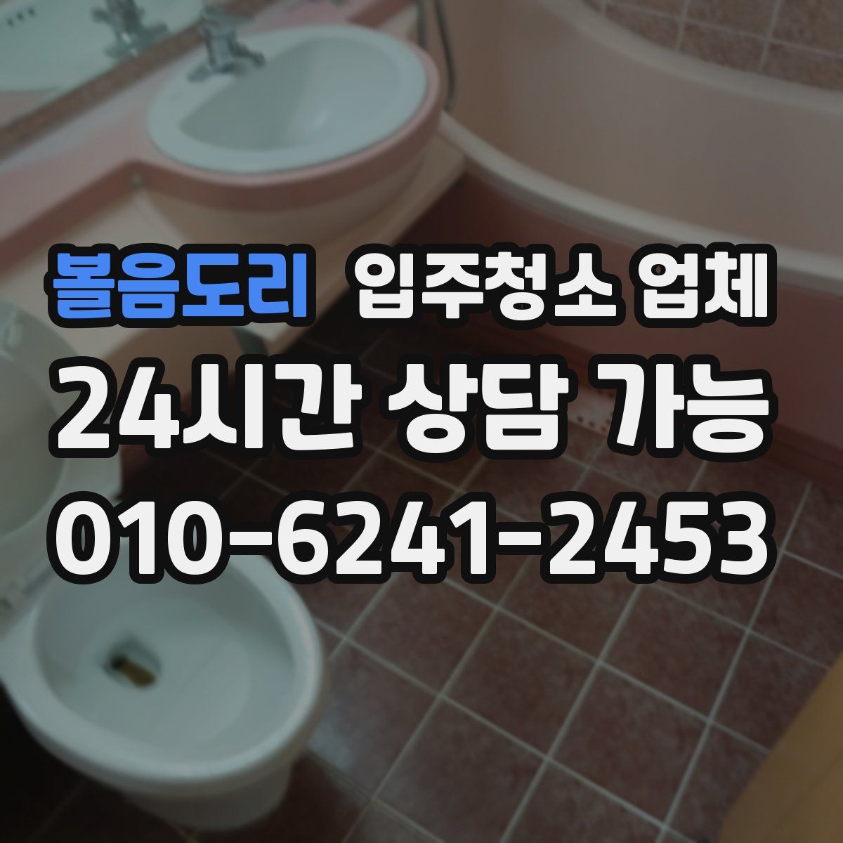 볼음도리 입주청소 업체