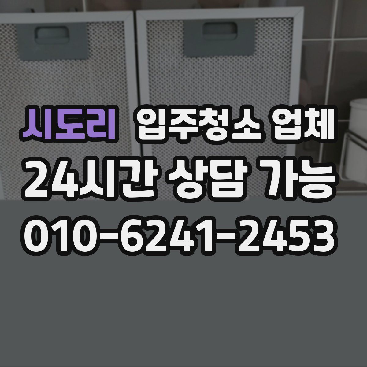 시도리 입주청소 업체