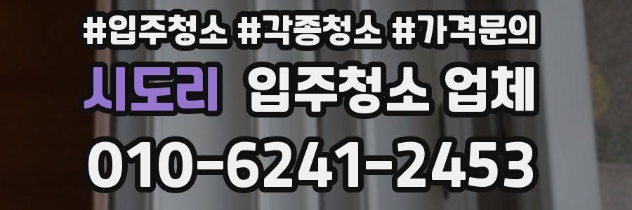 시도리 입주청소 업체