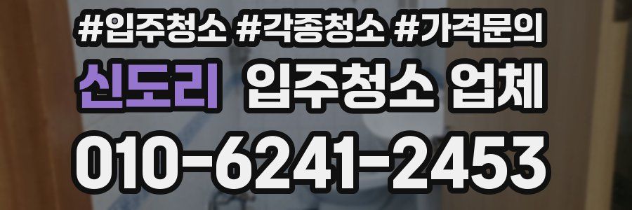 신도리 입주청소 업체