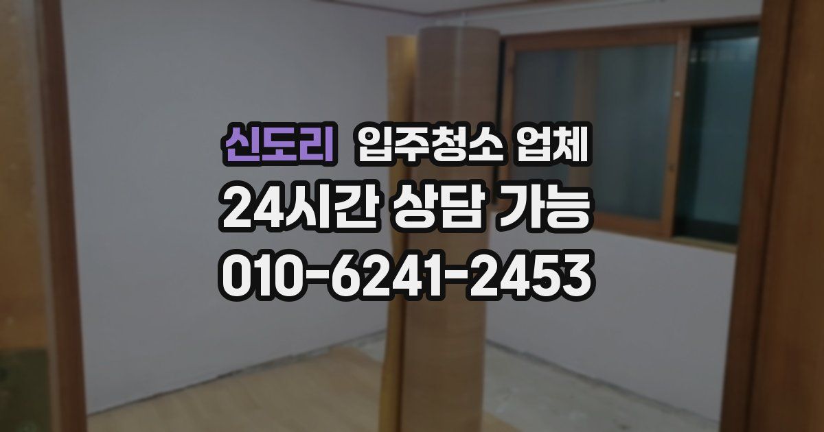 신도리 입주청소 업체