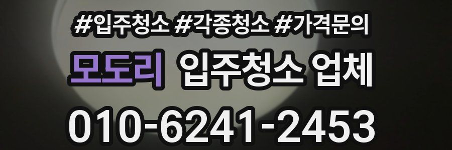 모도리 입주청소 업체