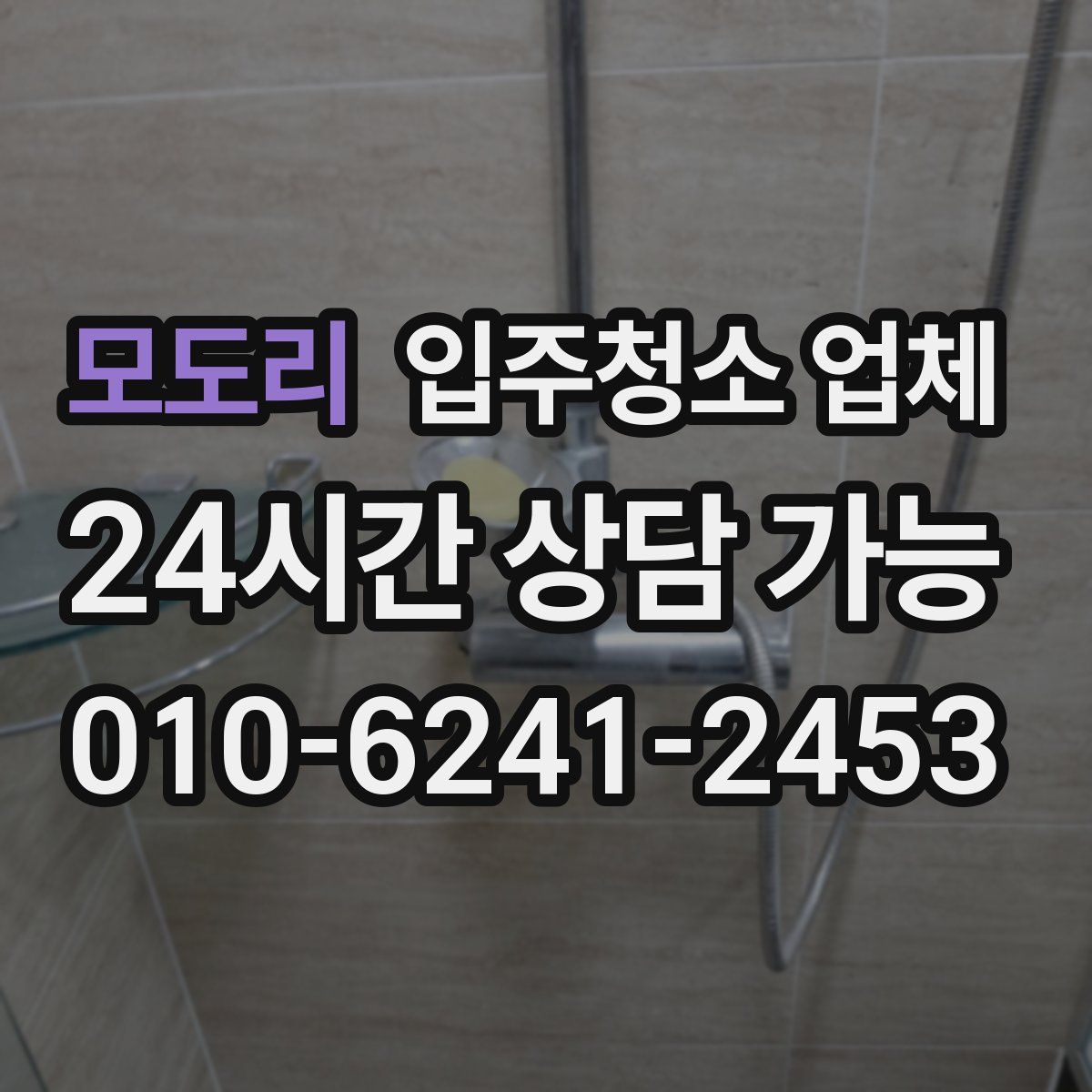 모도리 입주청소 업체