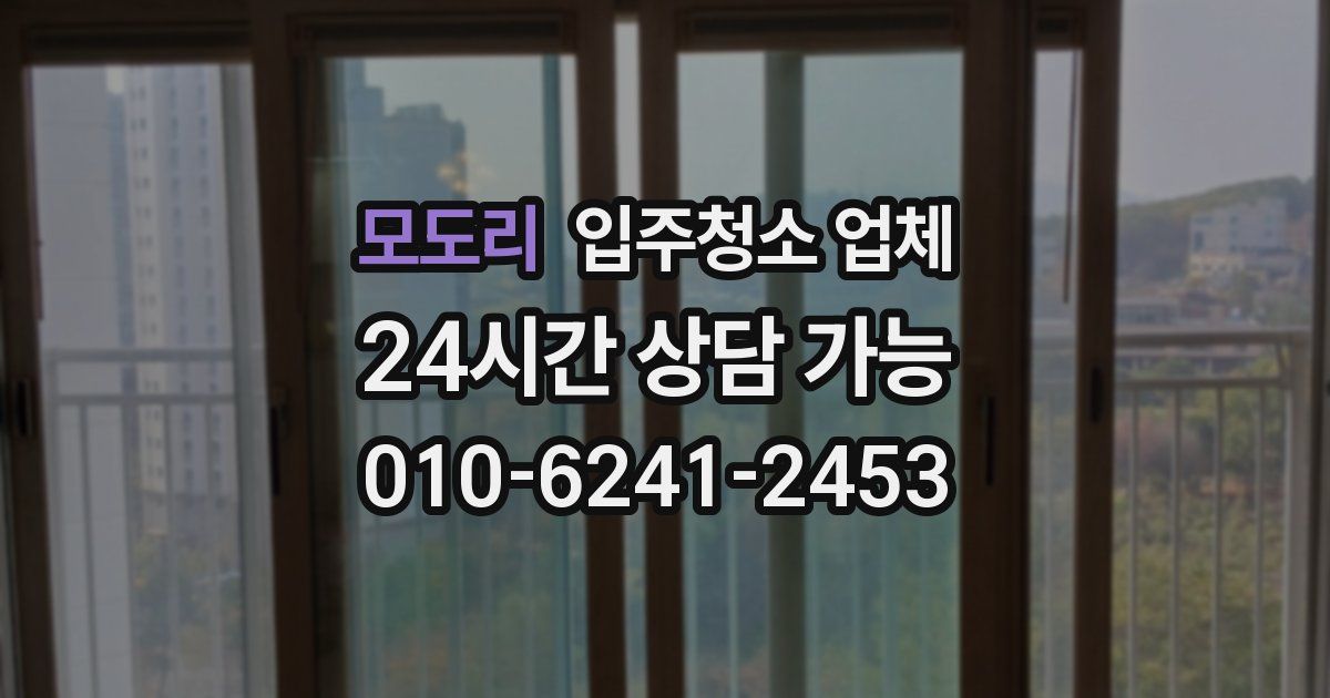 모도리 입주청소 업체