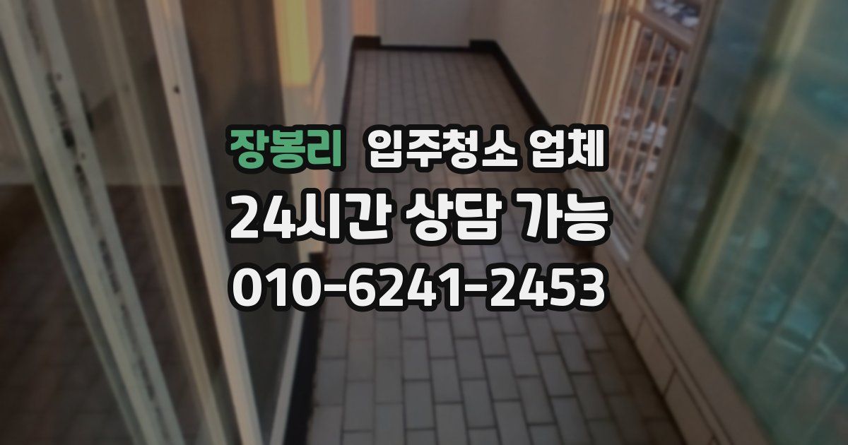 장봉리 입주청소 업체