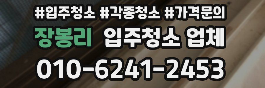 장봉리 입주청소 업체