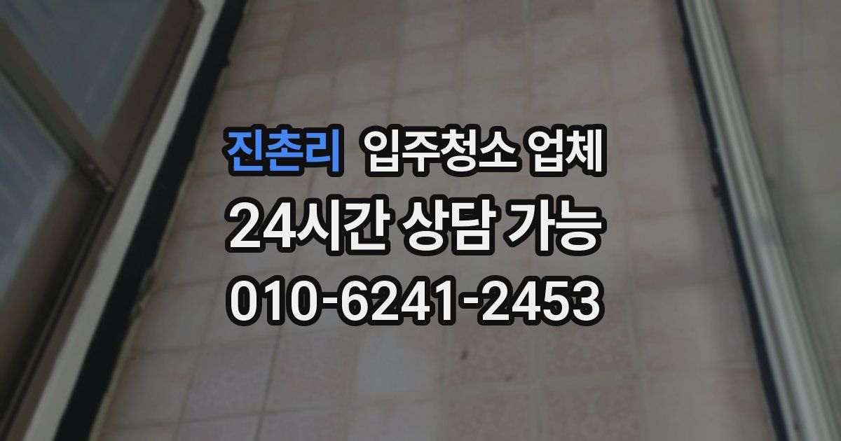 진촌리 입주청소 업체