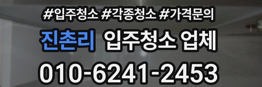 진촌리 입주청소 업체
