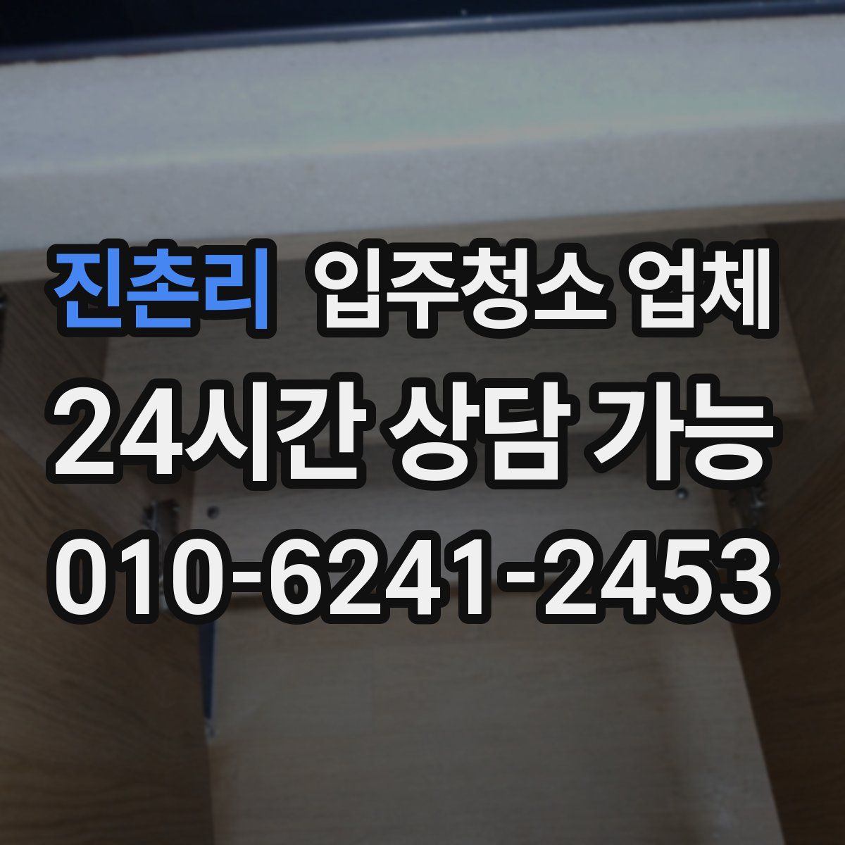 진촌리 입주청소 업체