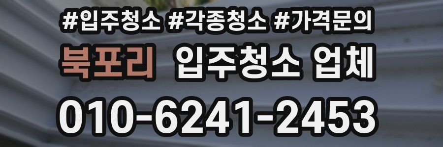 북포리 입주청소 업체