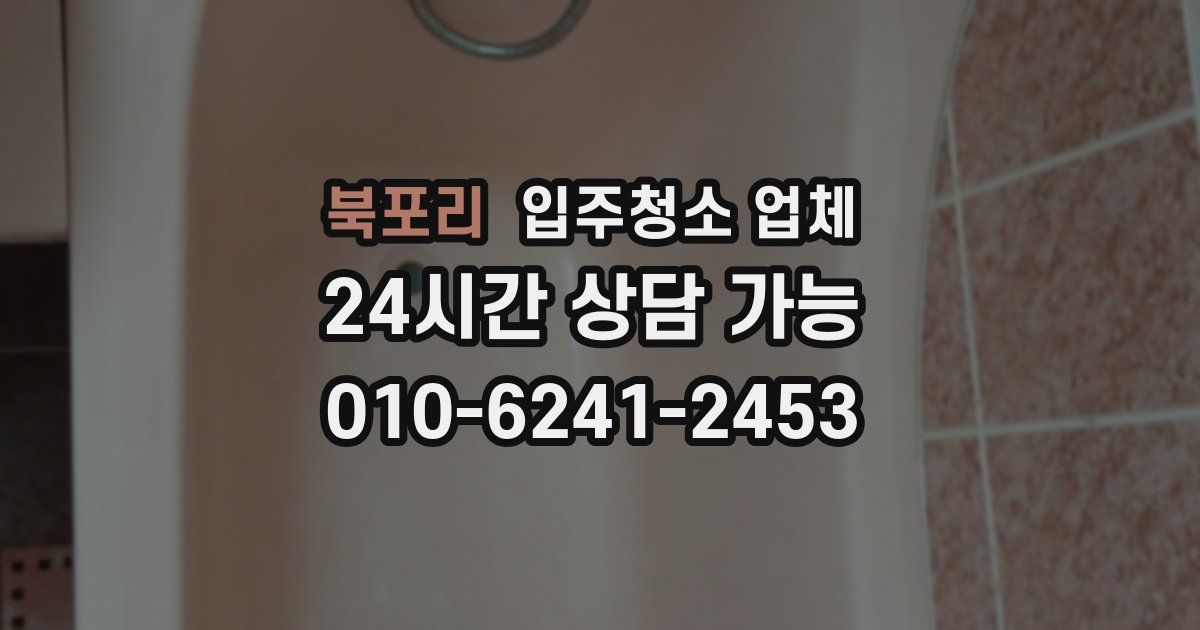 북포리 입주청소 업체