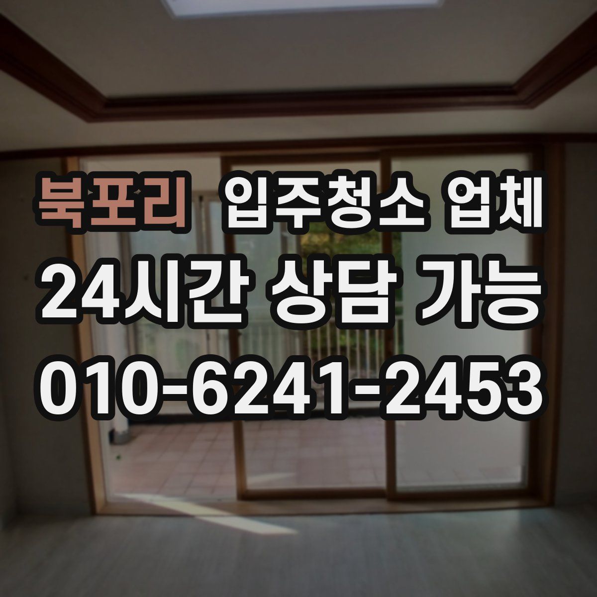 북포리 입주청소 업체