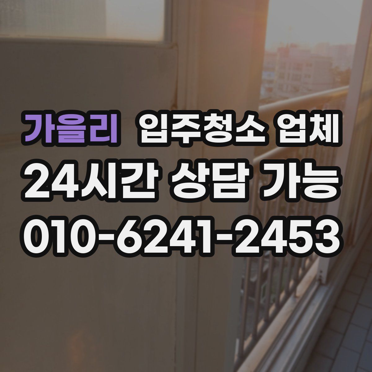 가을리 입주청소 업체
