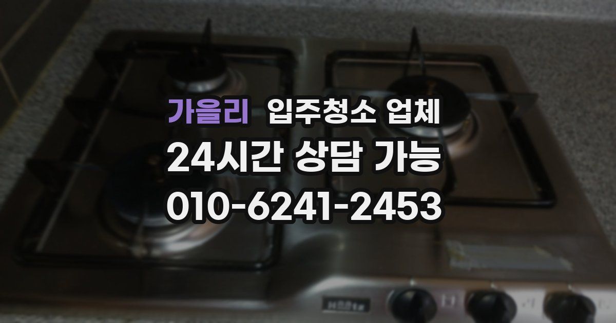 가을리 입주청소 업체