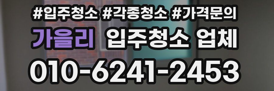 가을리 입주청소 업체