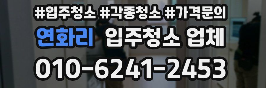 연화리 입주청소 업체