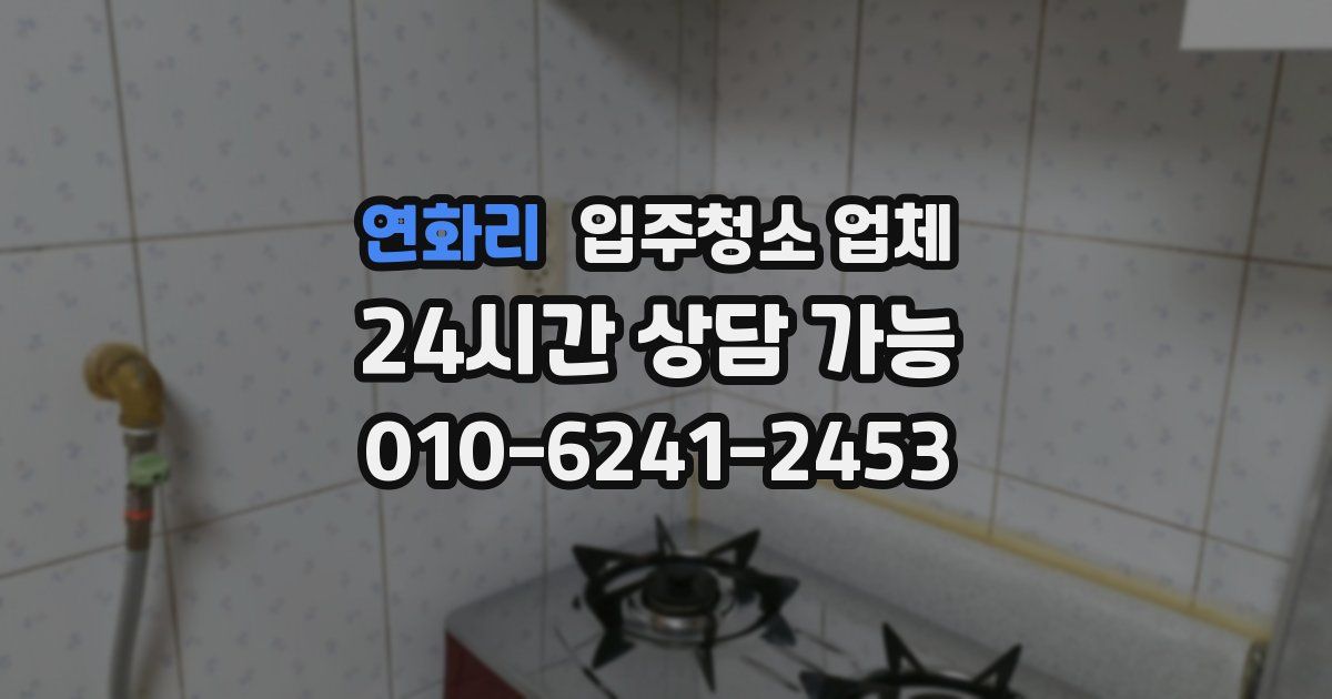 연화리 입주청소 업체