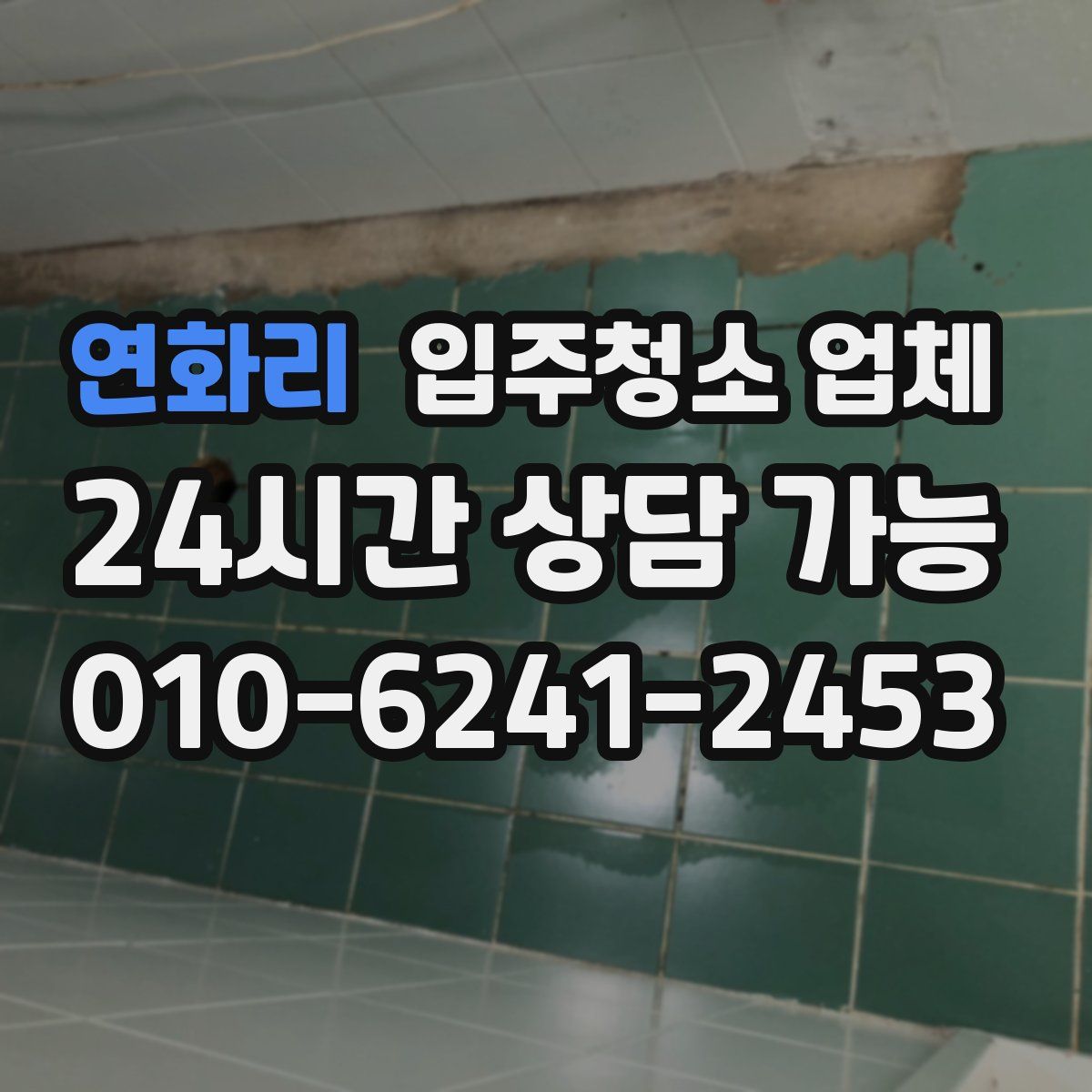 연화리 입주청소 업체