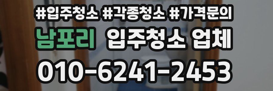 남포리 입주청소 업체