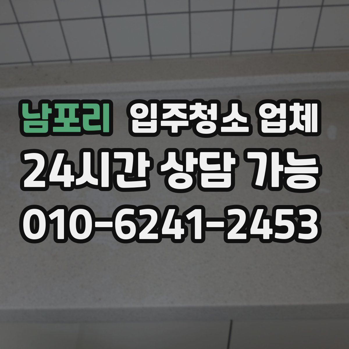 남포리 입주청소 업체