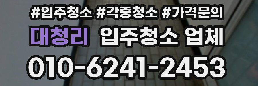 대청리 입주청소 업체