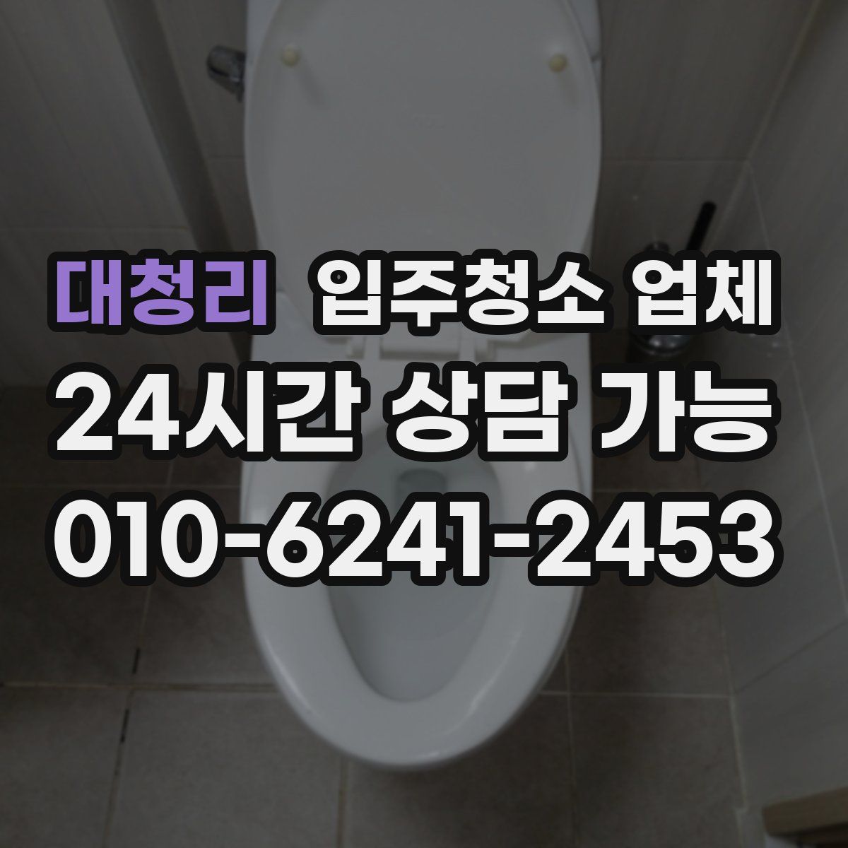 대청리 입주청소 업체