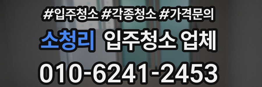 소청리 입주청소 업체